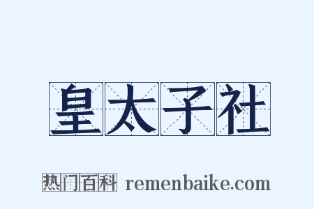 皇太子社是什么意思的图片